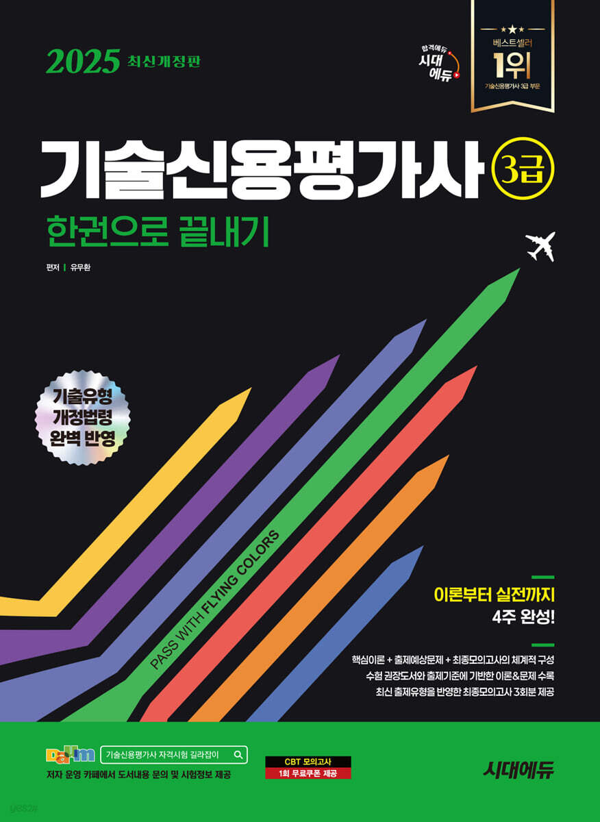 2025 시대에듀 기술신용평가사 3급 한권으로 끝내기