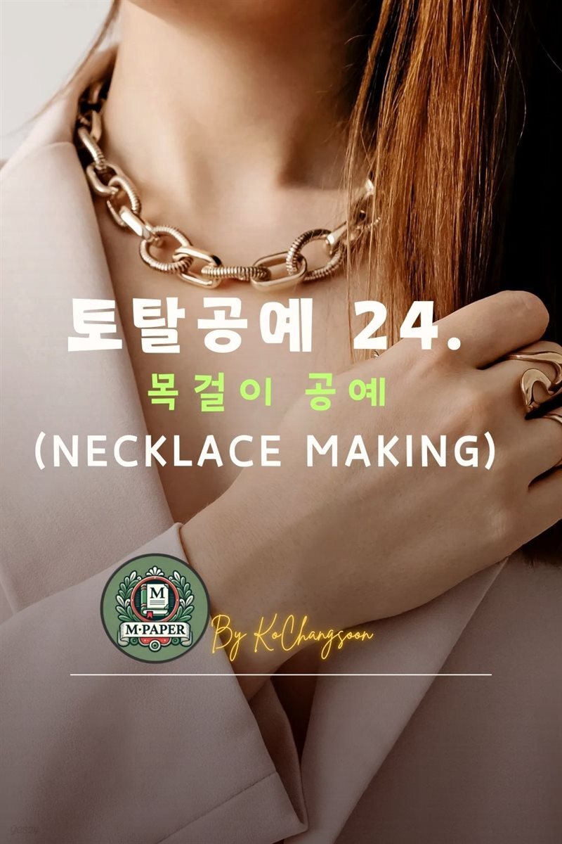 토탈공예 24. 목걸이 공예 (Necklace Making)
