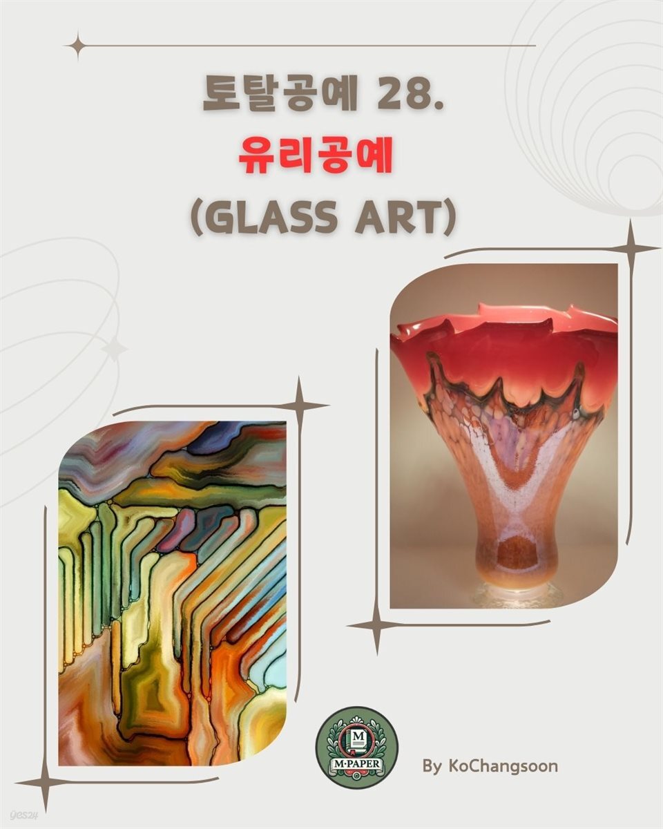 토탈공예 28. 유리공예 (Glass Art)