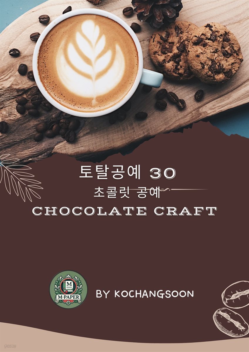 [전자책] 토탈공예 30. 초콜릿 공예(Chocolate Craft) - 예스24 [전자책]토탈공예 30. 초콜릿 공예(Chocolate Craft) - 예스24