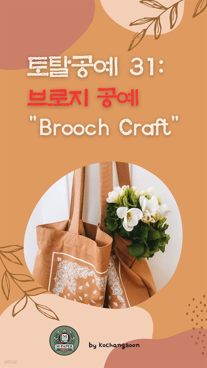 토탈공예 31. 브로지 공예