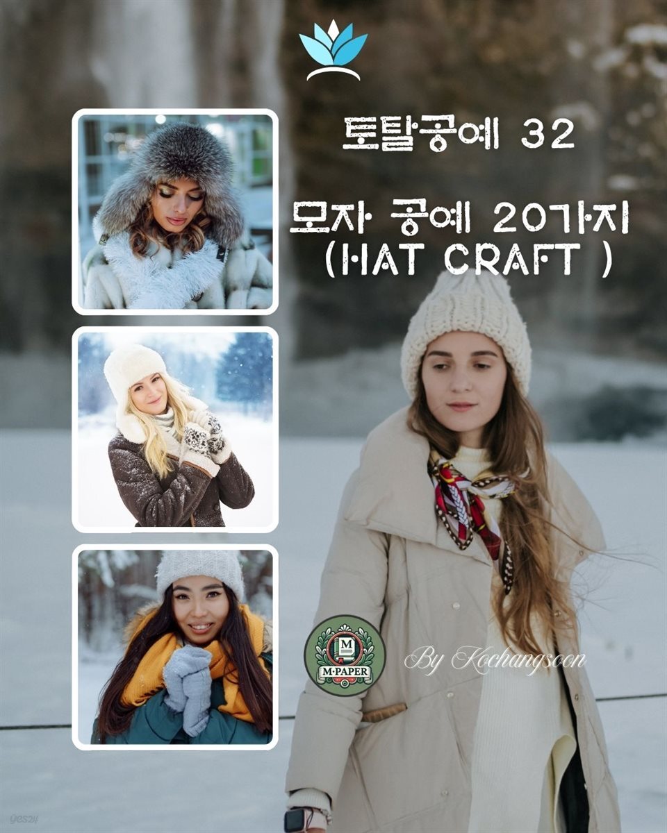 토탈공예 32. 모자 공예 20가지 (Hat Craft)