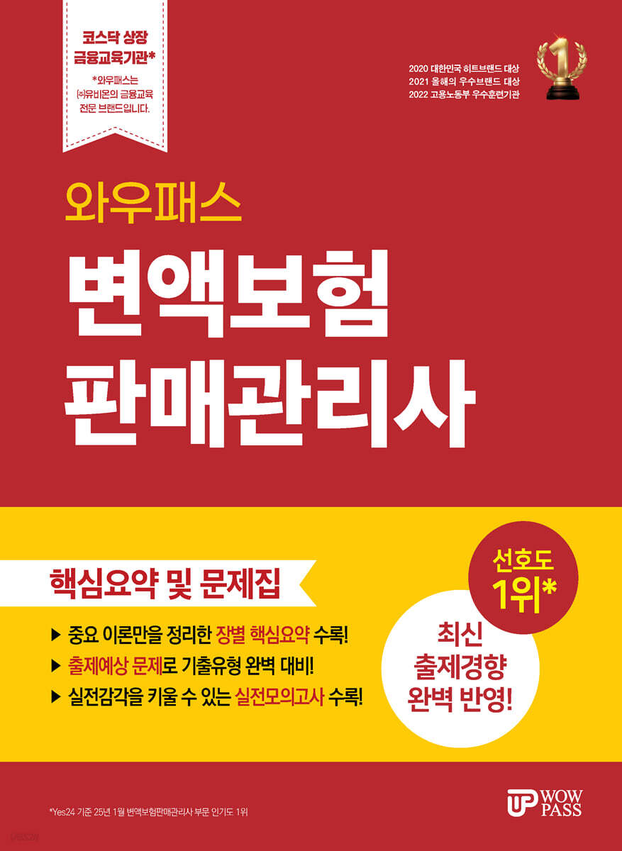 와우패스 변액보험판매관리사 핵심요약 및 문제집