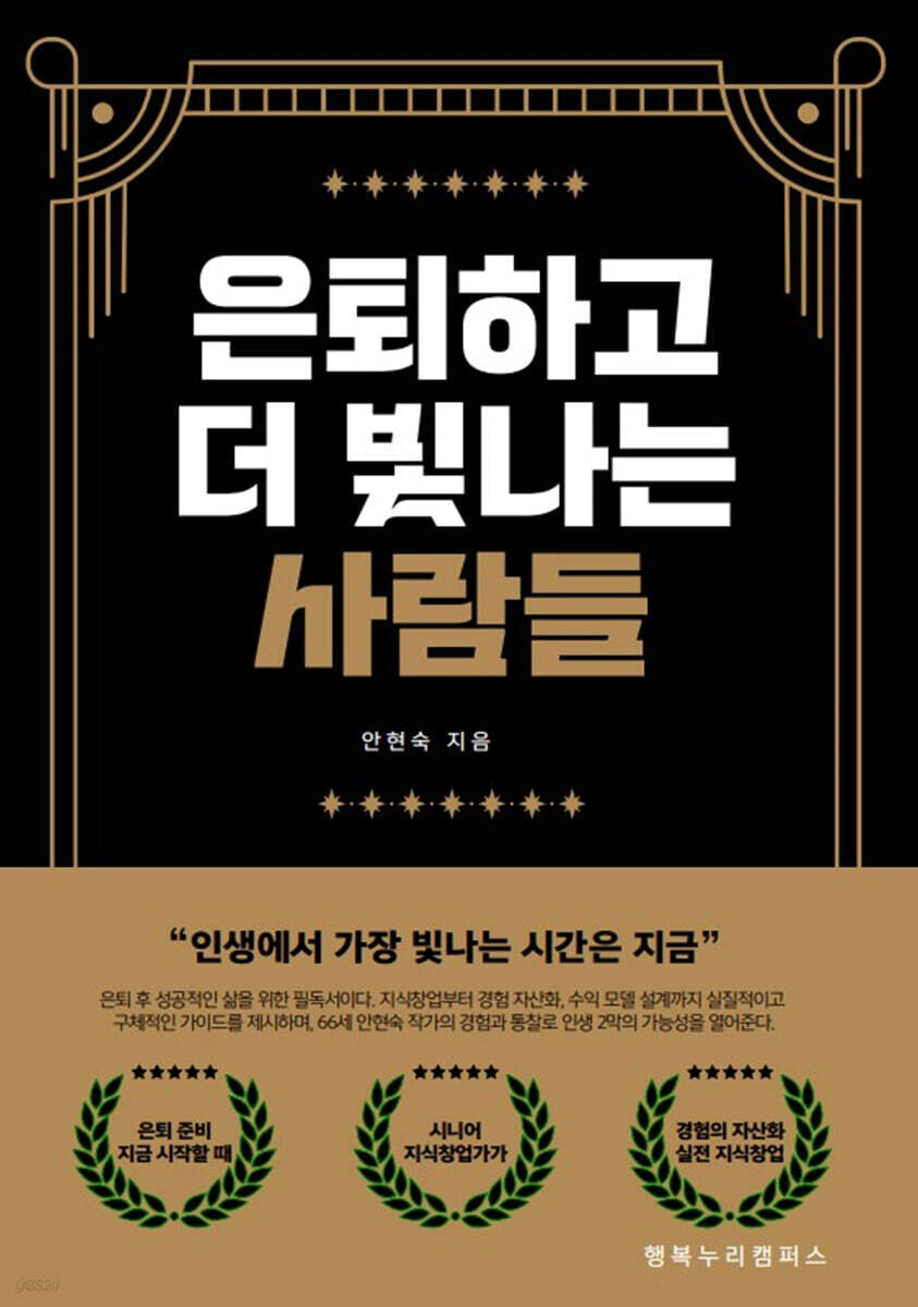 은퇴하고 더 빛나는 사람들