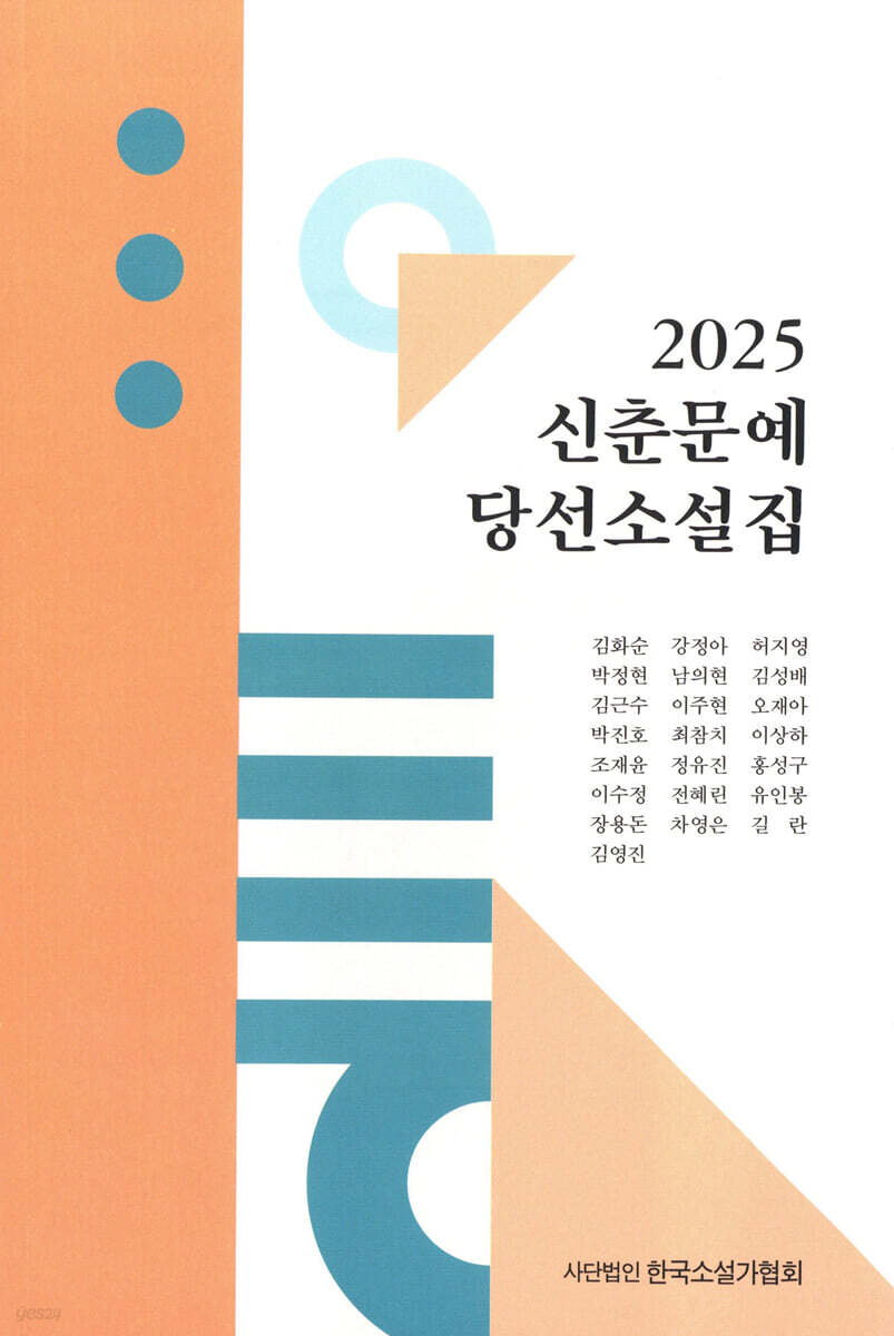 2025 신춘문예 당선 소설집