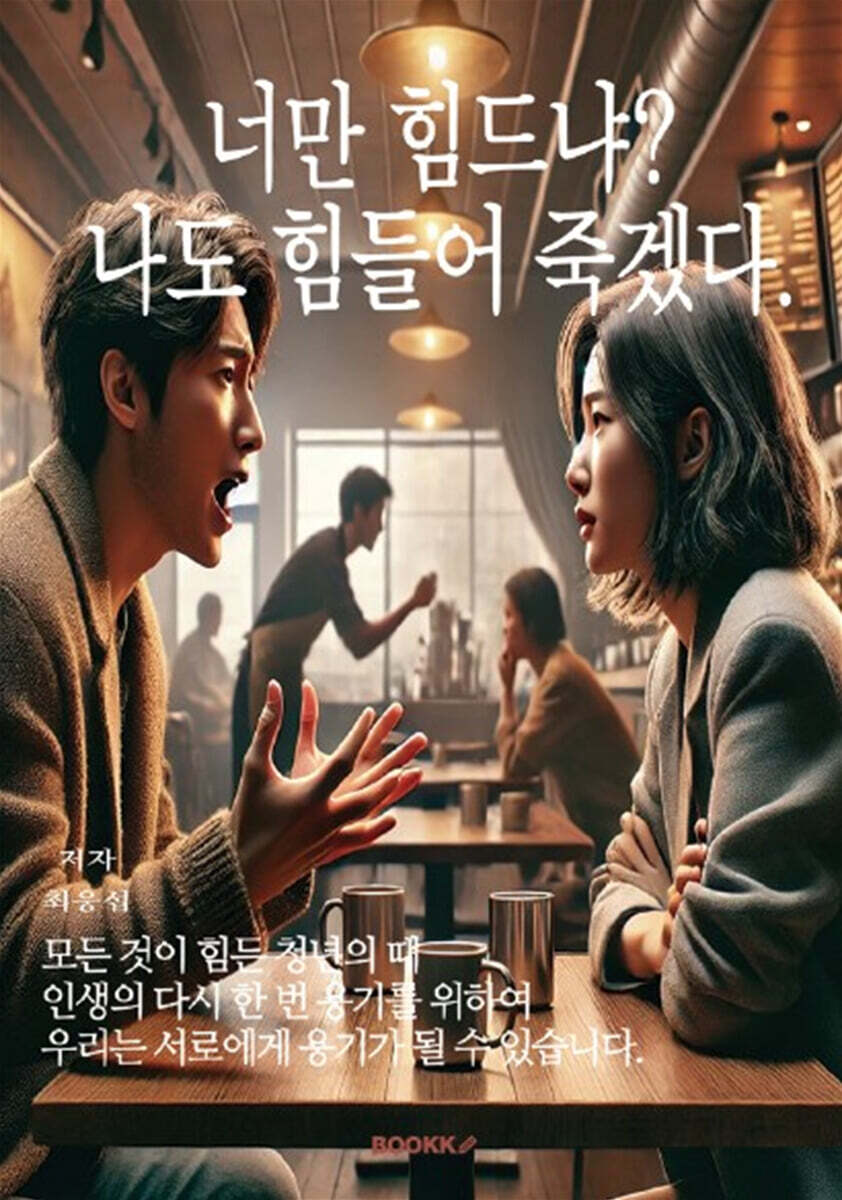 너만 힘드냐? 나도 힘들어 죽겠다.