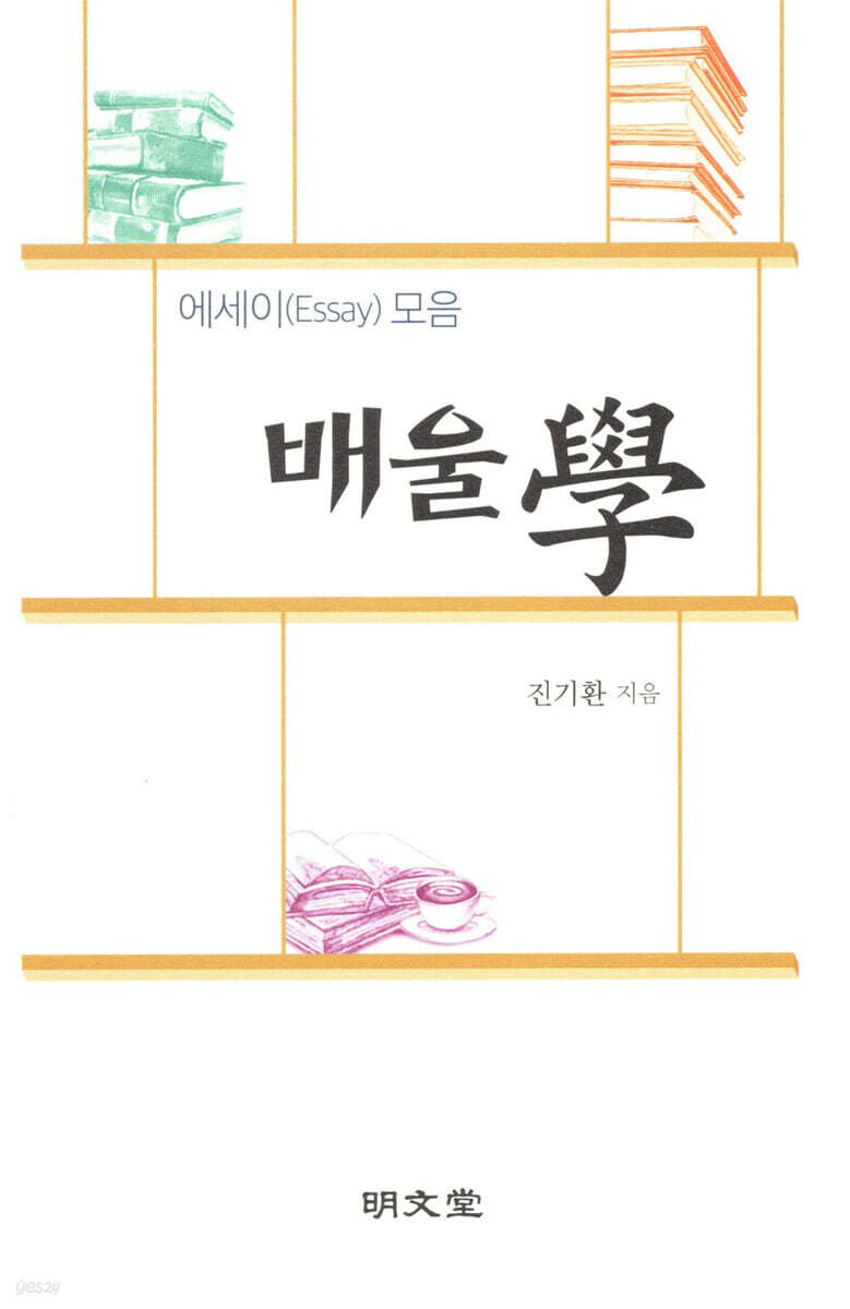 배울학