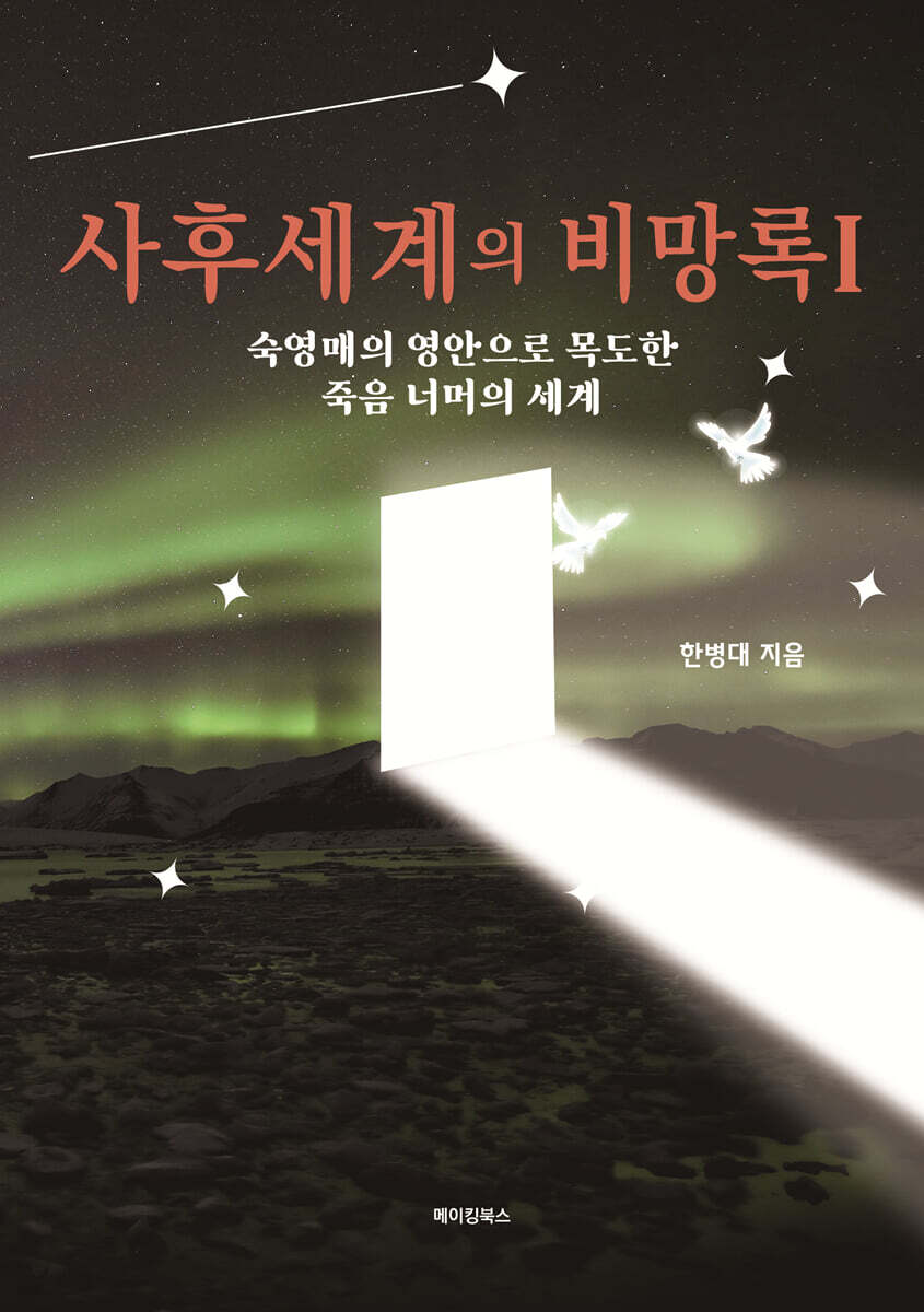 사후세계의 비망록 Ⅰ