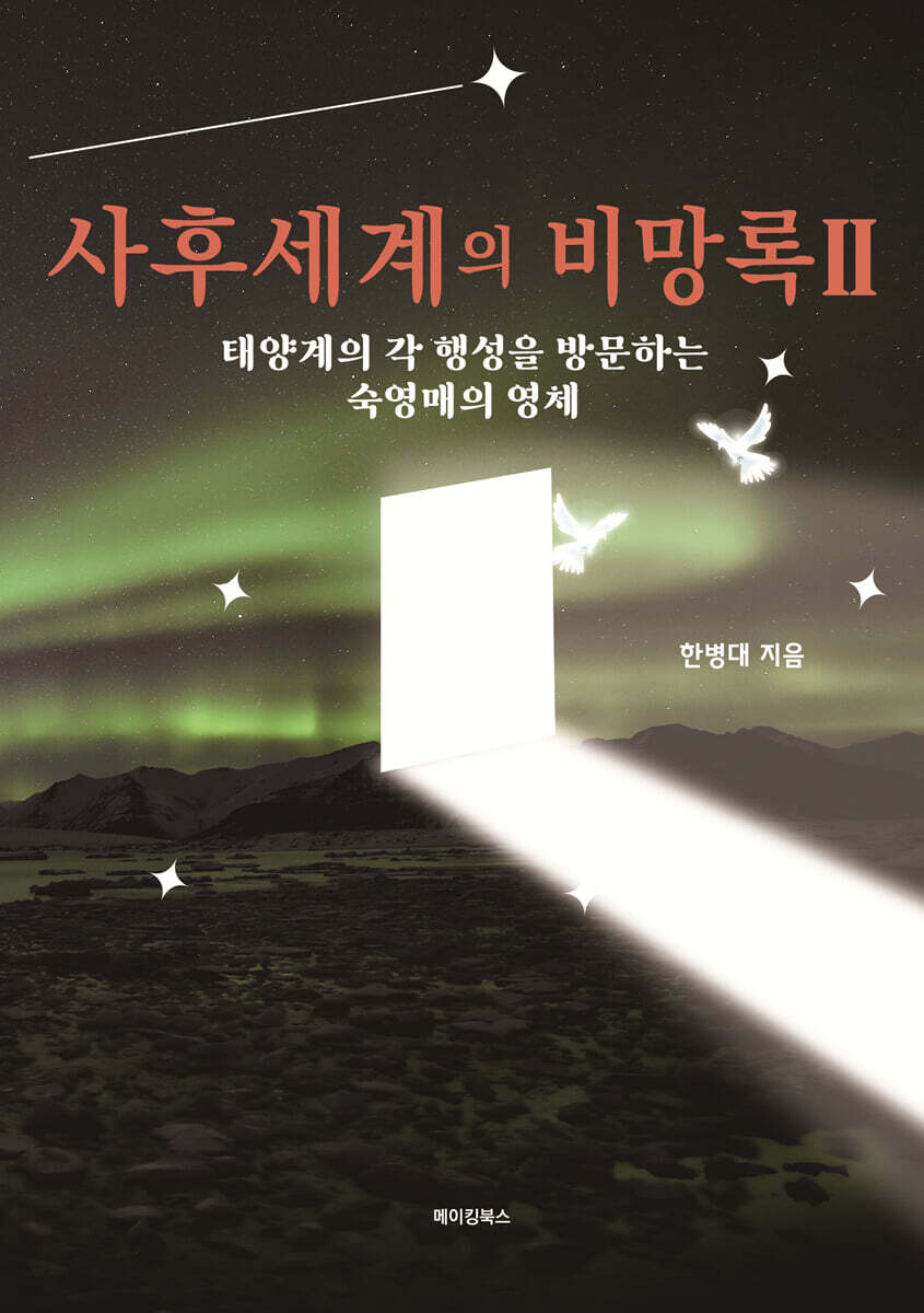 사후세계의 비망록 Ⅱ