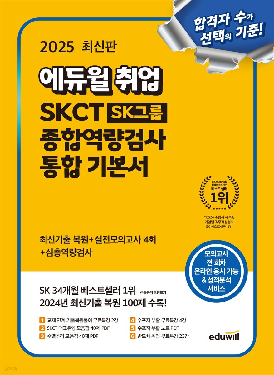 2025 에듀윌 취업 SKCT SK그룹 종합역량검사 통합 기본서