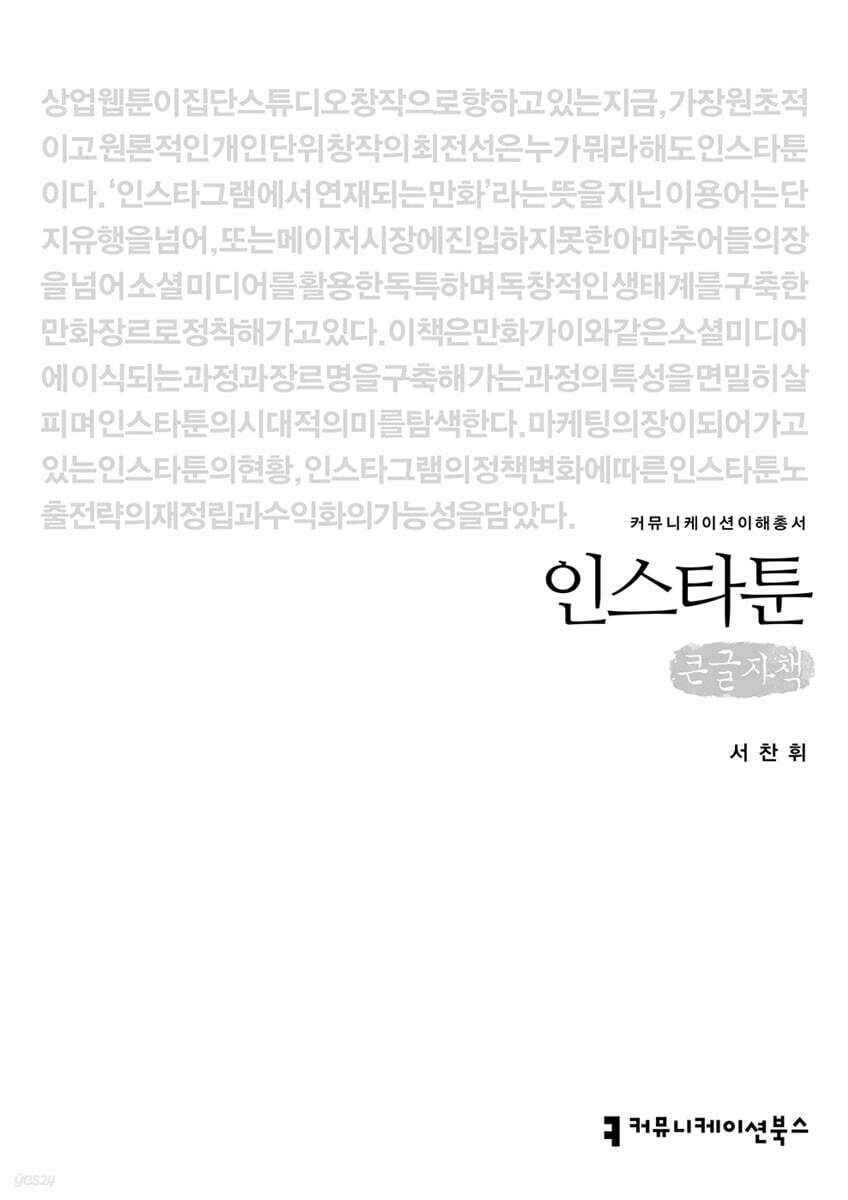 인스타툰 (큰글자책)