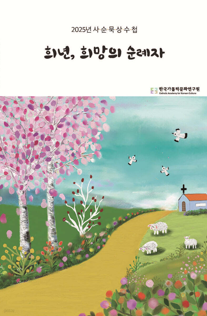 희년, 희망의 순례자