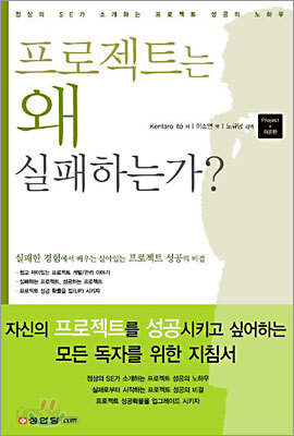 프로젝트는 왜 실패하는가?
