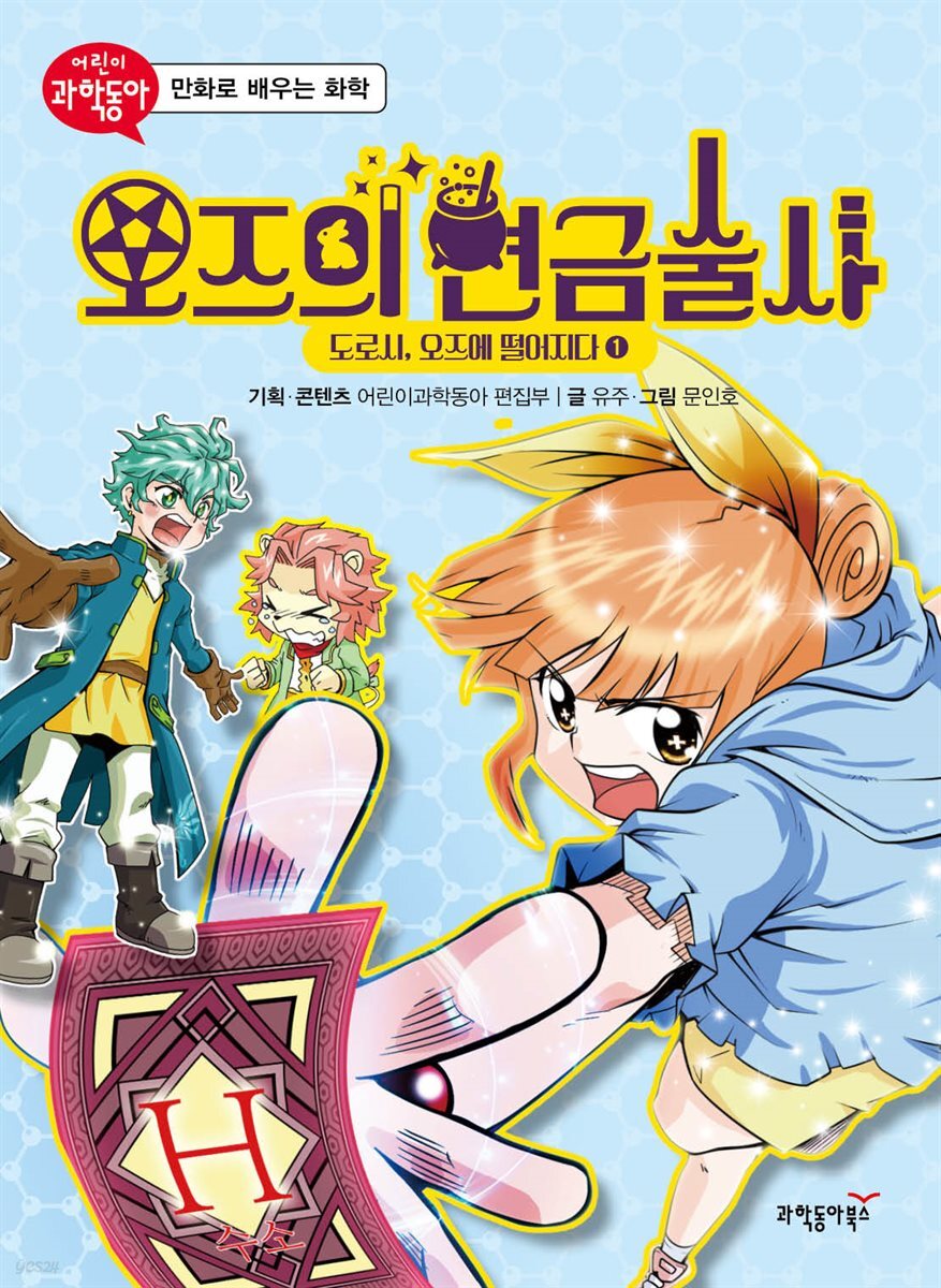 오즈의 연금술사 01