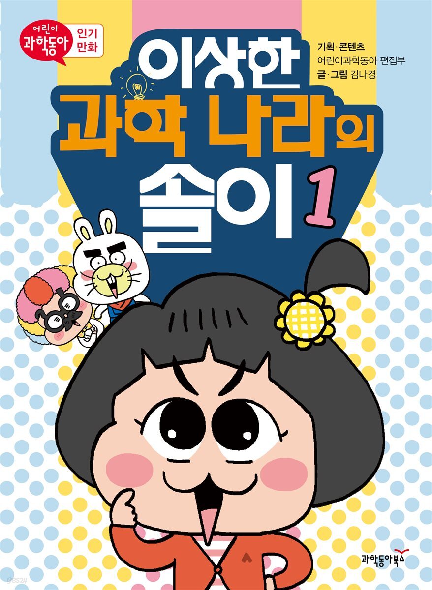 [전자책] 이상한 과학 나라의 솔이 01 - 예스24 [전자책]이상한 과학 나라의 솔이 01 - 예스24