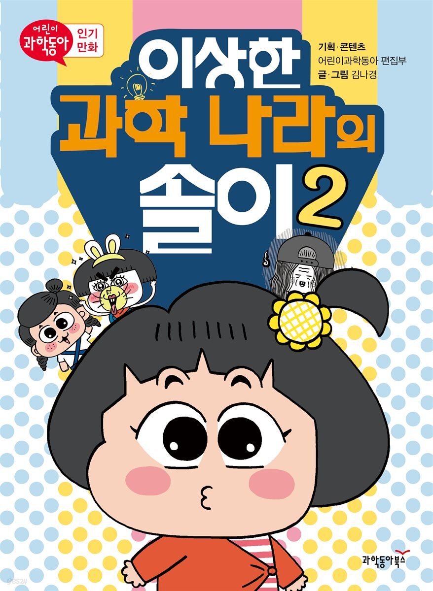 이상한 과학 나라의 솔이 02