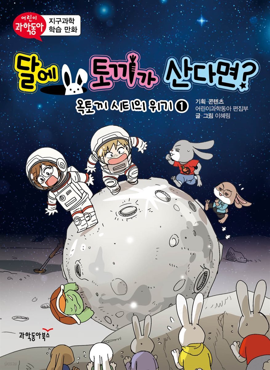 달에 토끼가 산다면? 01