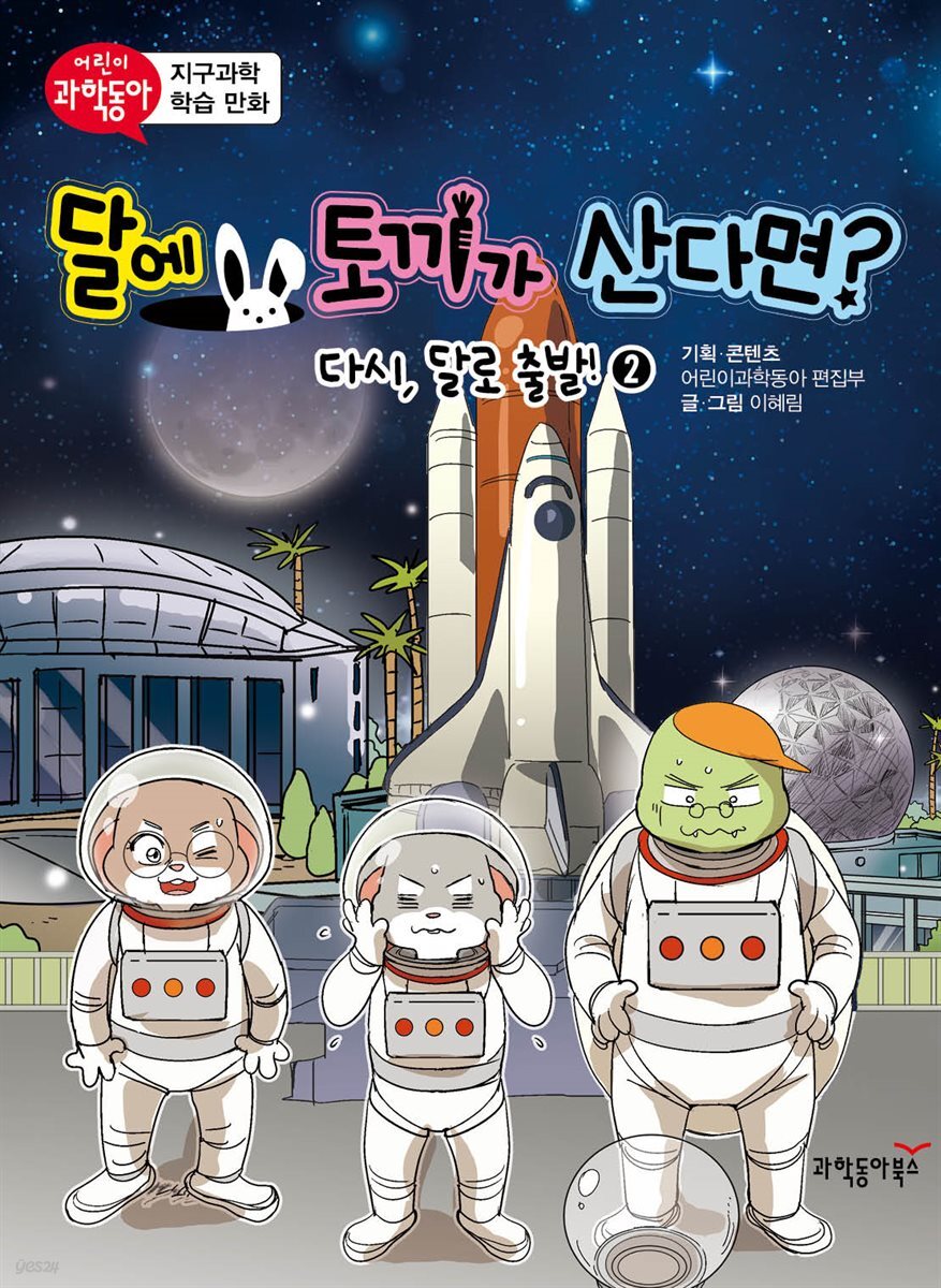 달에 토끼가 산다면? 02