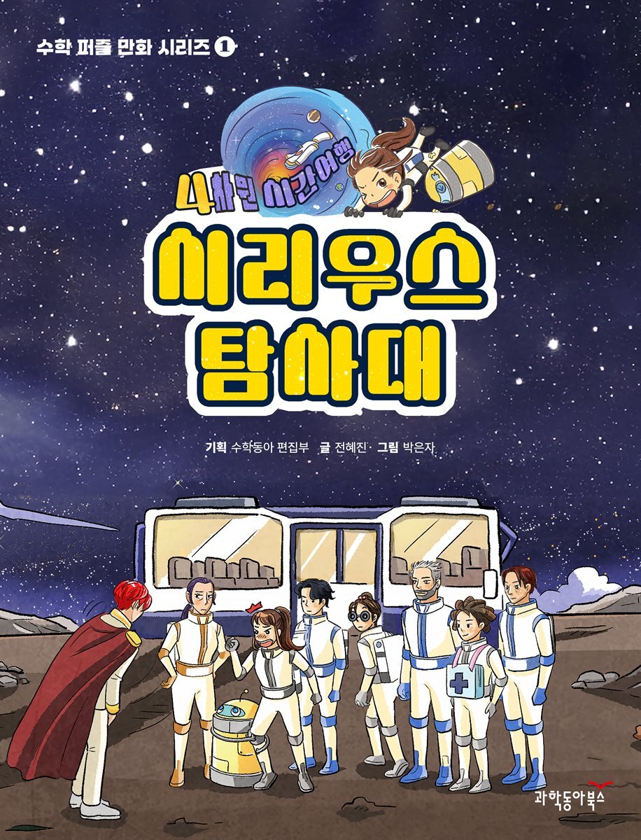 4차원 시간여행 시리우스 탐사대