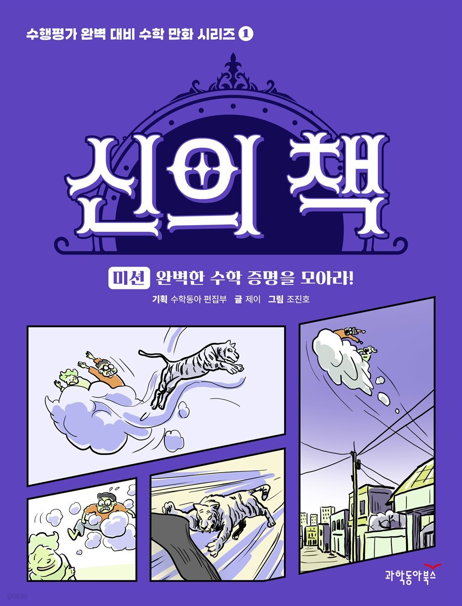 신의 책 - 미션, 완벽한 수학 증명을 모아라!