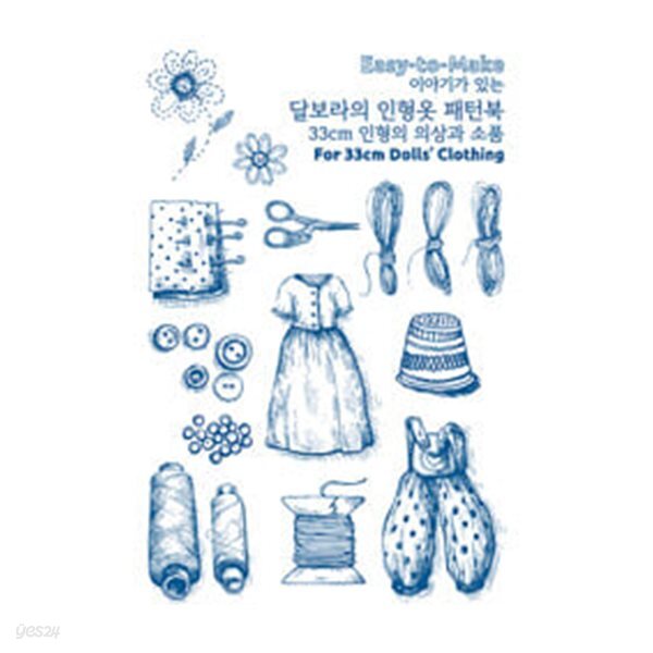 [중고샵] 이야기가 있는 달보라의 인형옷 패턴북 - 예스24 [중고샵]이야기가 있는 달보라의 인형옷 패턴북 - 예스24