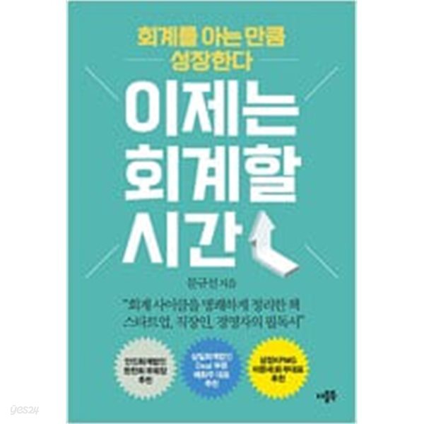 [중고샵] 이제는 회계할 시간 - 예스24 [중고샵]이제는 회계할 시간 - 예스24