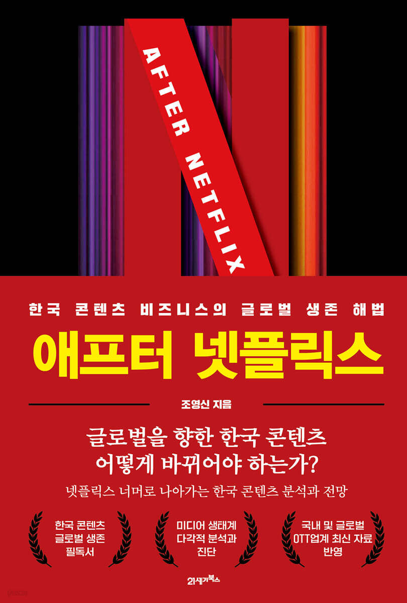 애프터 넷플릭스(After Netflix)