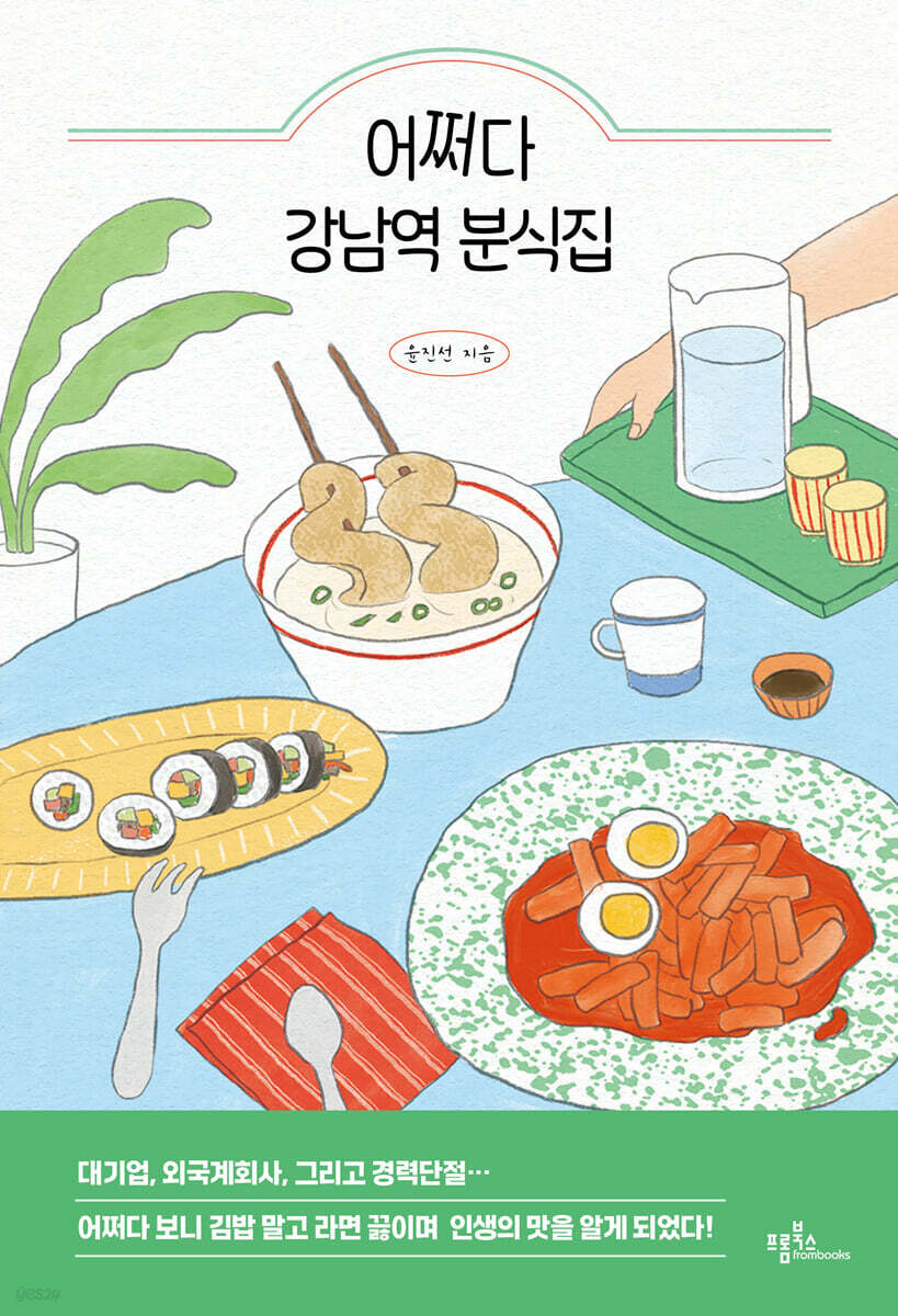 어쩌다 강남역 분식집 - 예스24