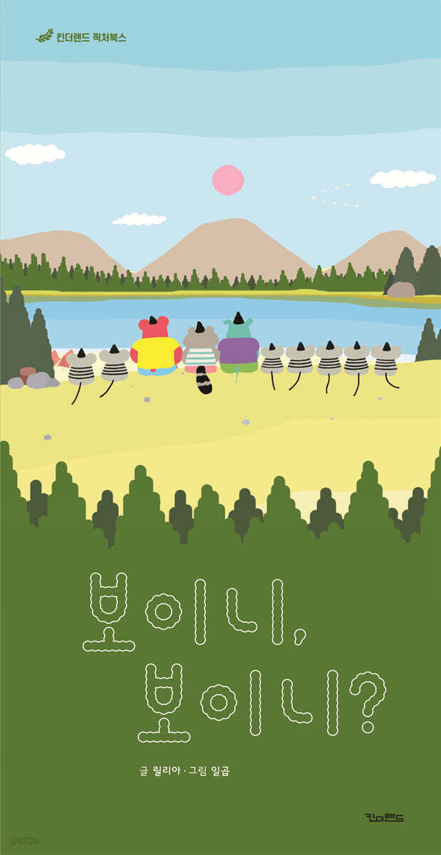 보이니, 보이니?