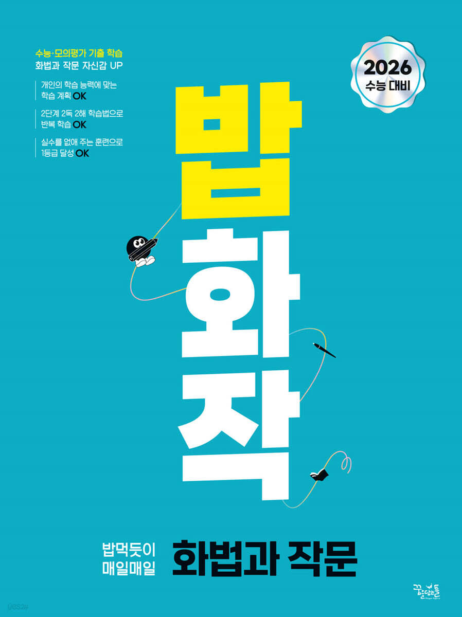 밥 먹듯이 매일매일 화법과 작문 (2025년)