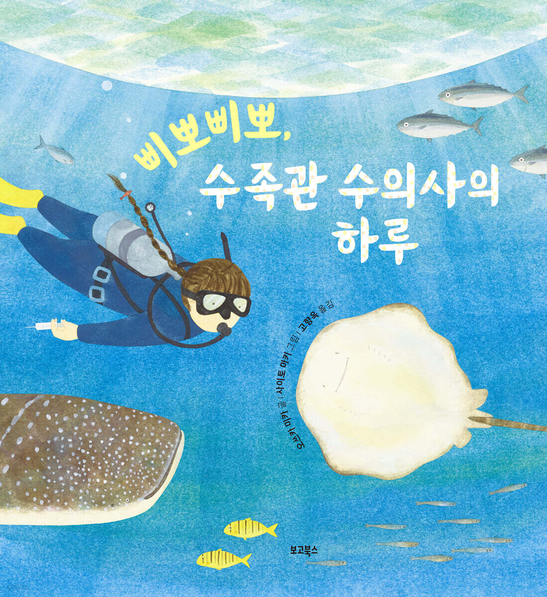 삐뽀삐뽀,수족관 수의사의 하루