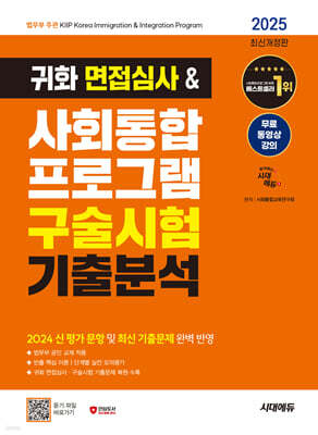 2025 시대에듀 귀화 면접심사&사회통합프로그램 구술시험 기출분석