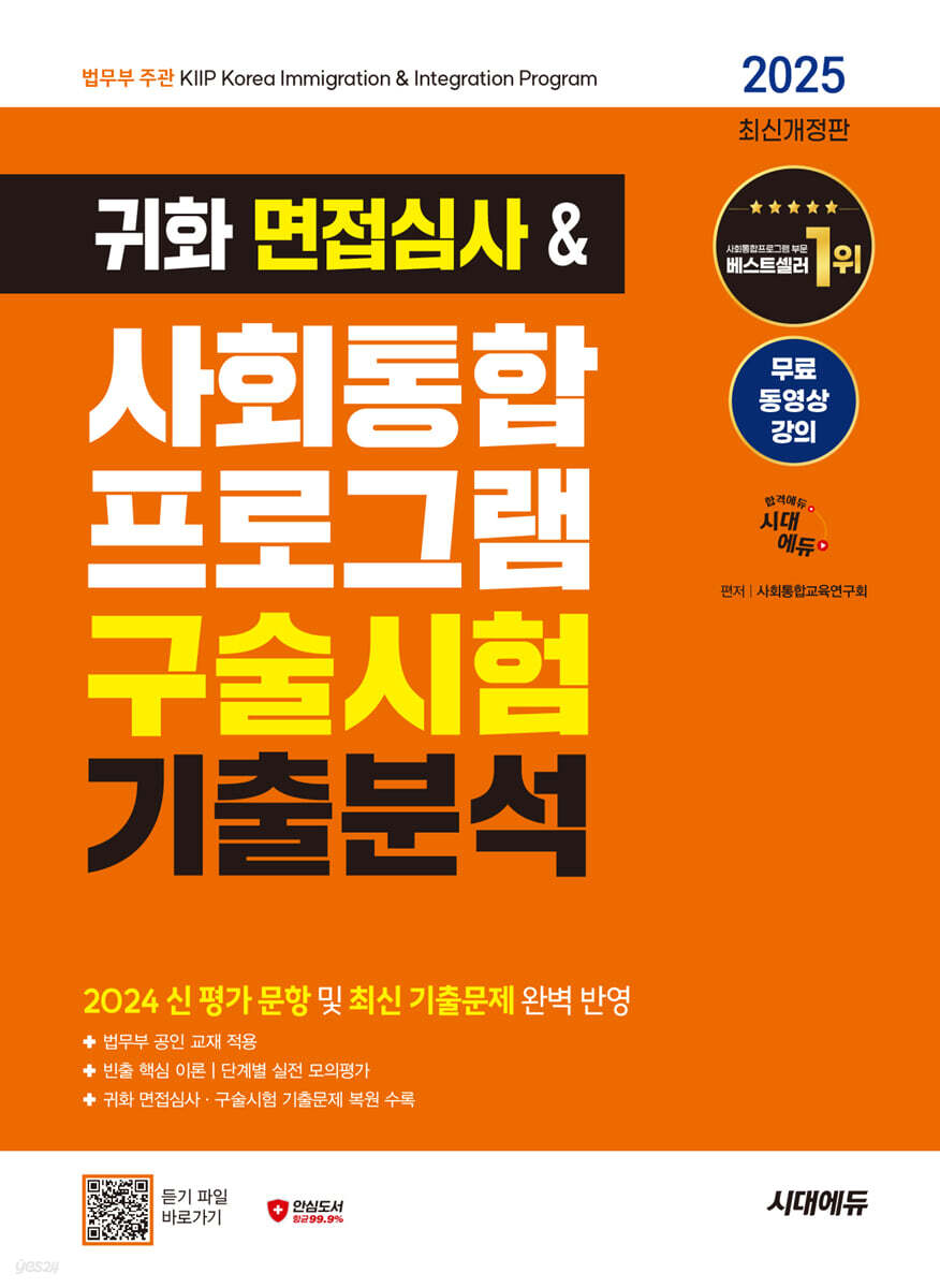 2025 시대에듀 귀화 면접심사&사회통합프로그램 구술시험 기출분석