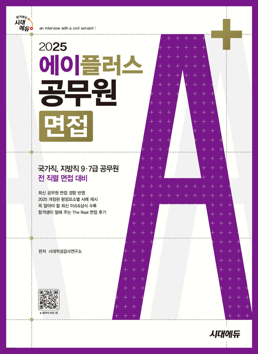 2025 시대에듀 에이플러스 공무원 면접