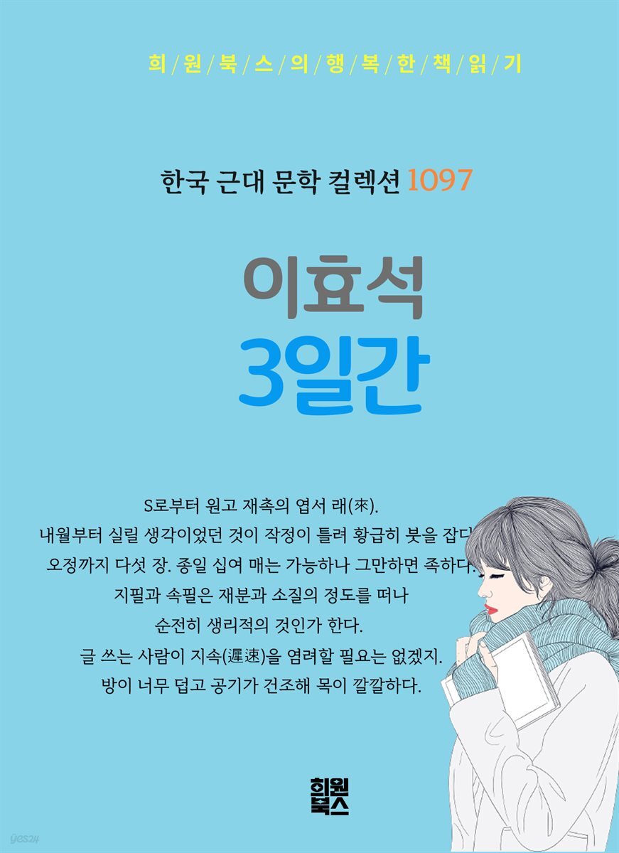 이효석 - 3일간