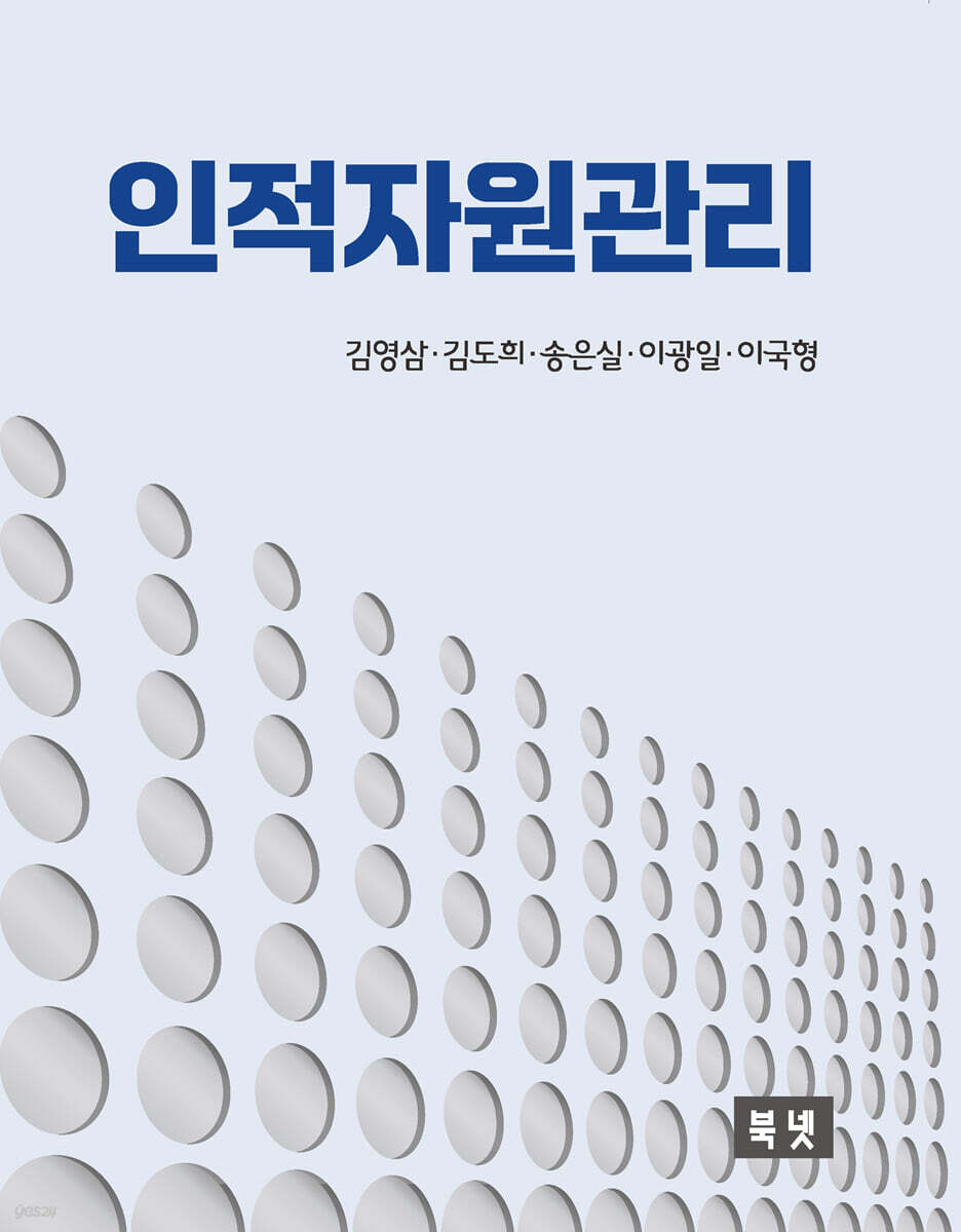 인적자원관리