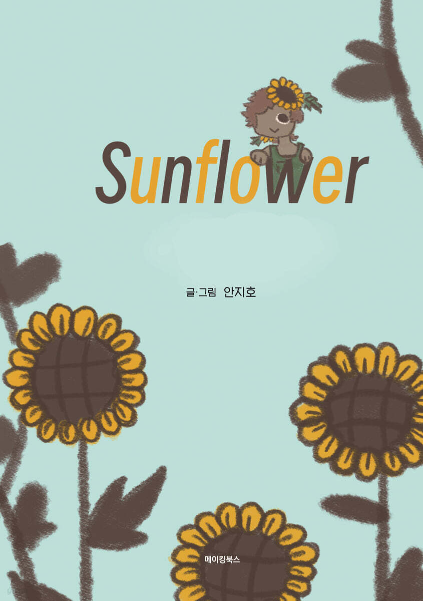 Sunflower - 예스24