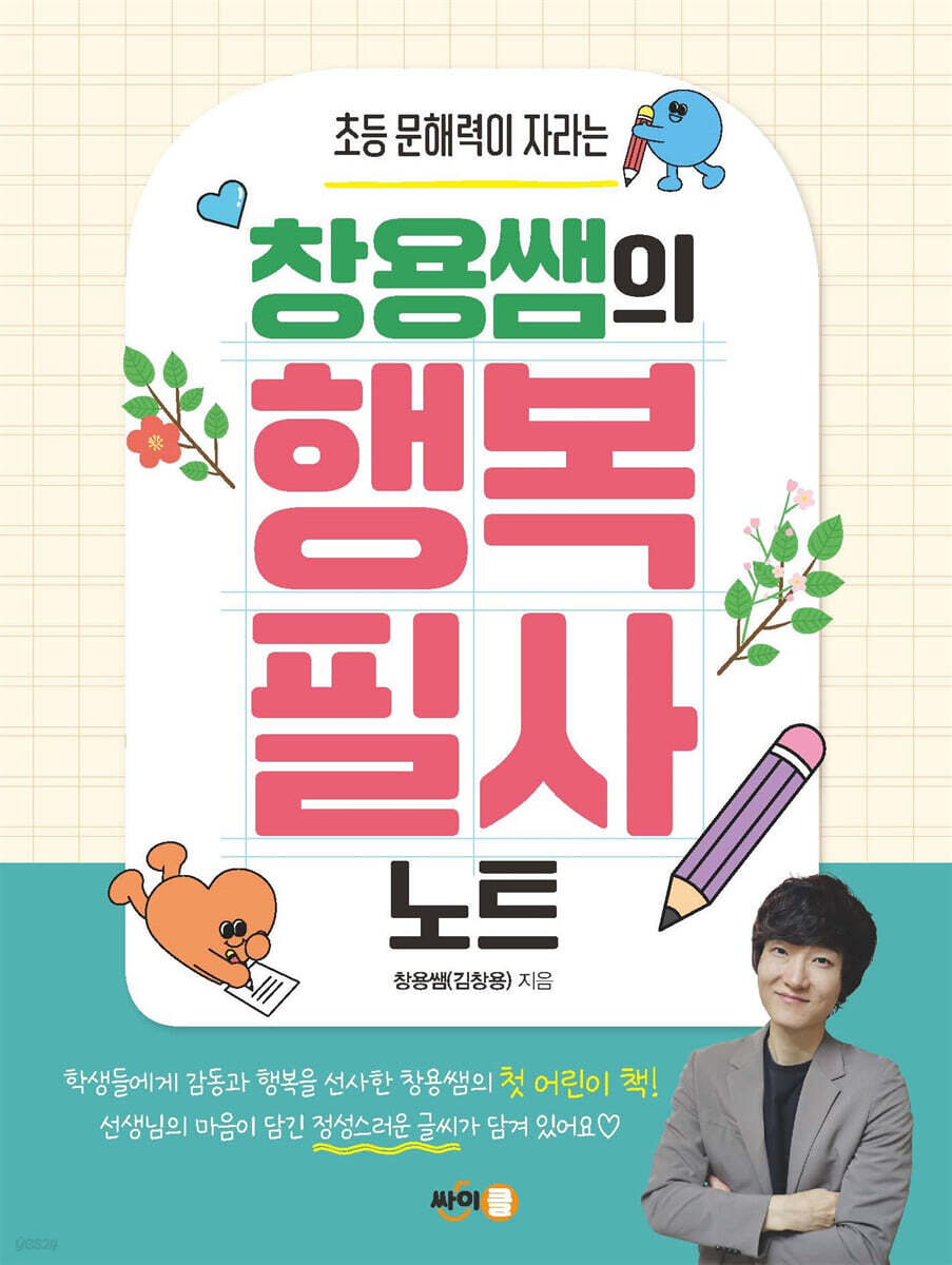 창용쌤의 행복 필사 노트