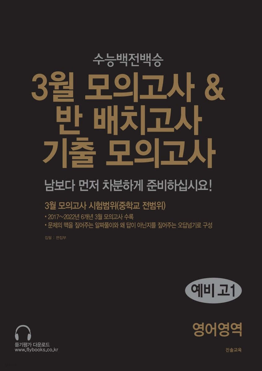 3월 모의고사 & 반 배치고사 기출 모의고사 예비 고1 영어영역 (2025년)