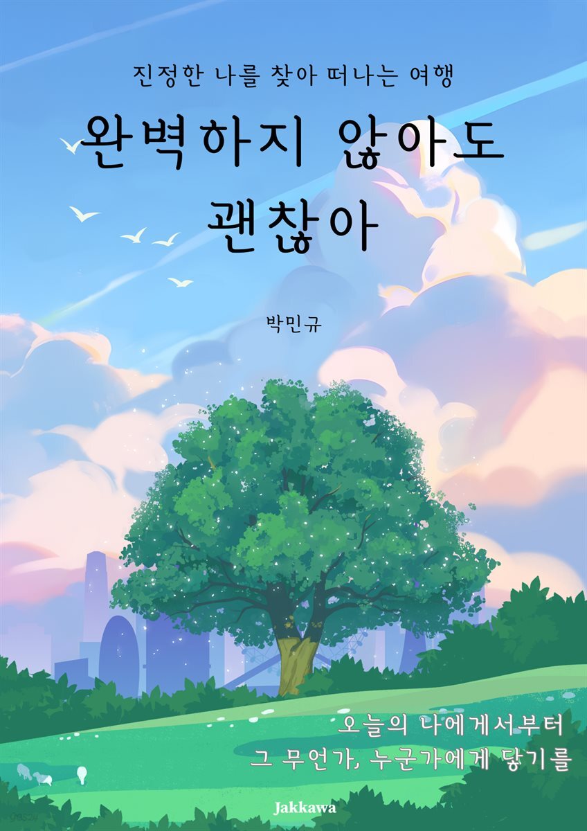 완벽하지 않아도 괜찮아