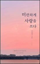 미련하게 사랑을 쓰다