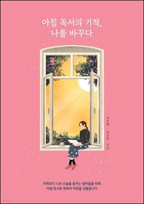 아침 독서의 기적, 나를 바꾸다