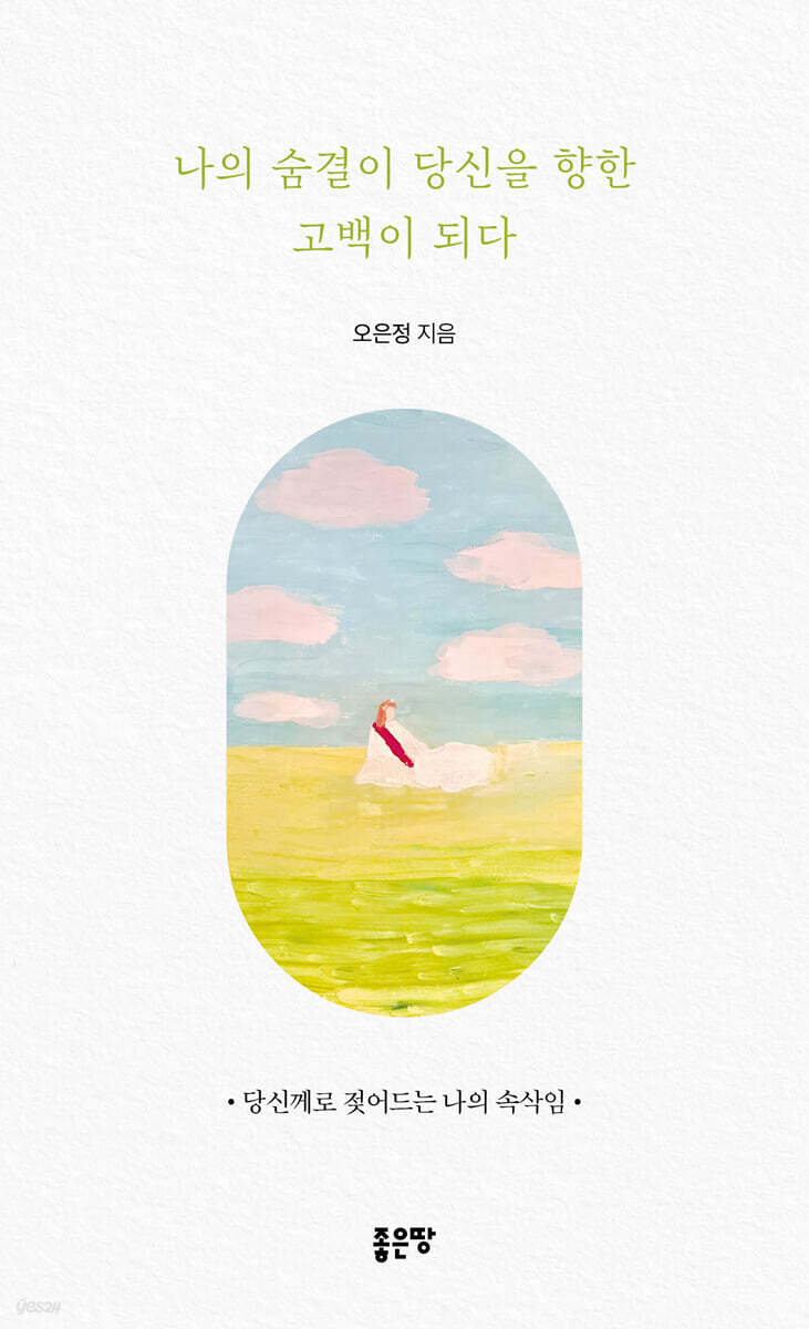 나의 숨결이 당신을 향한 고백이 되다
