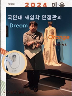 국민대 재입학생 면접관의 꿈 (ORANGE SKY)