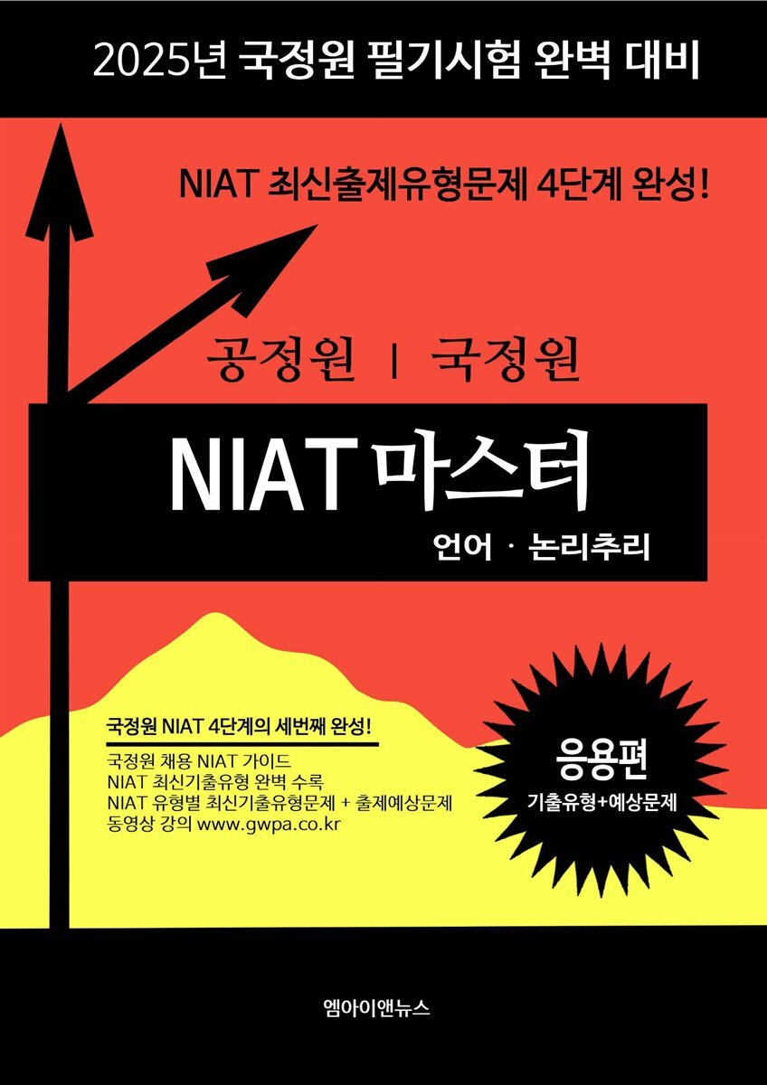 2025 국정원 NIAT 마스터-언어·논리추리 응용편