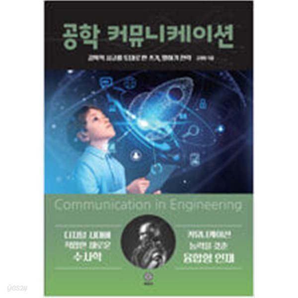 [중고샵] 공학 커뮤니케이션 - 예스24 [중고샵]공학 커뮤니케이션 - 예스24