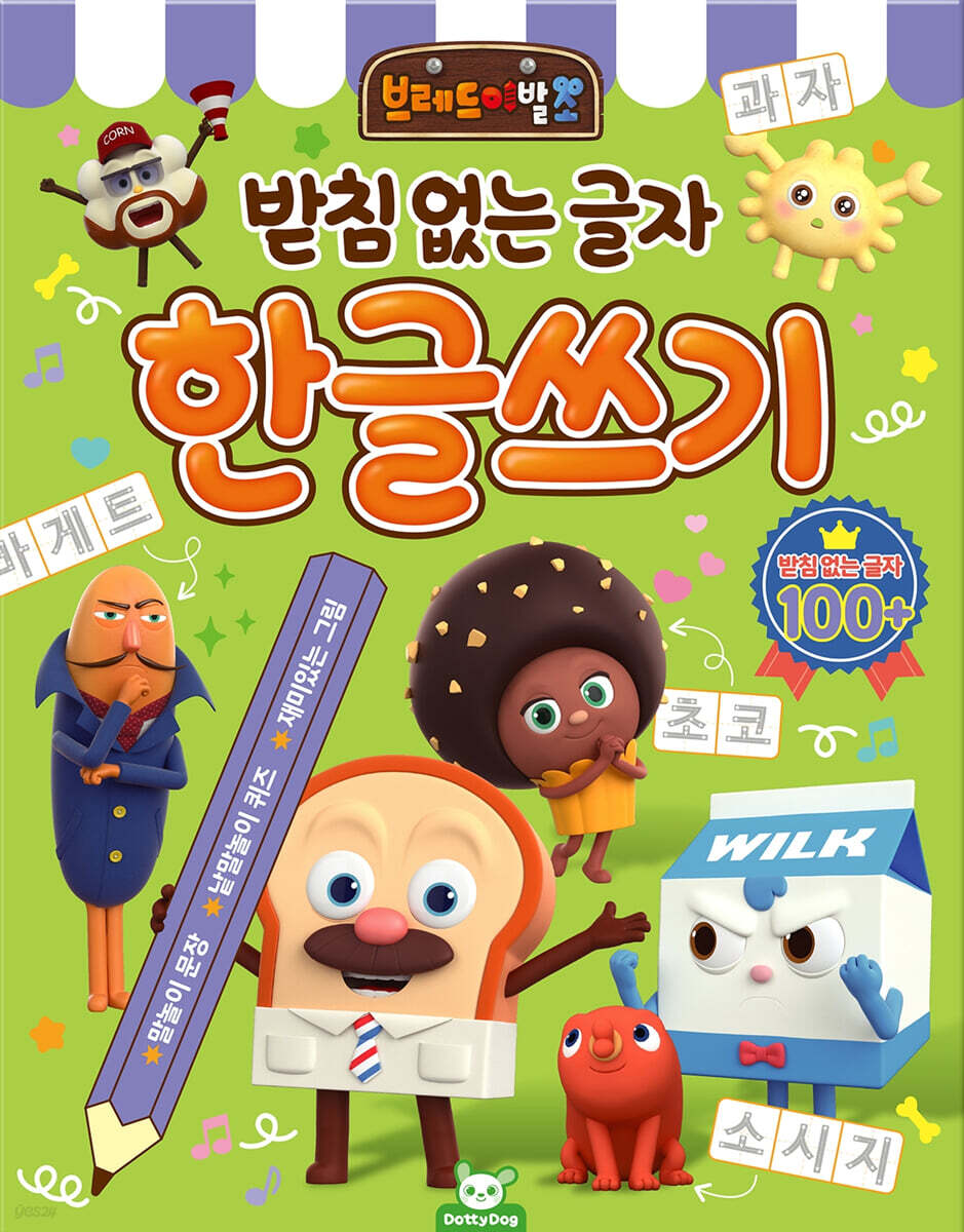 브레드이발소 한글쓰기 : 받침 없는 글자
