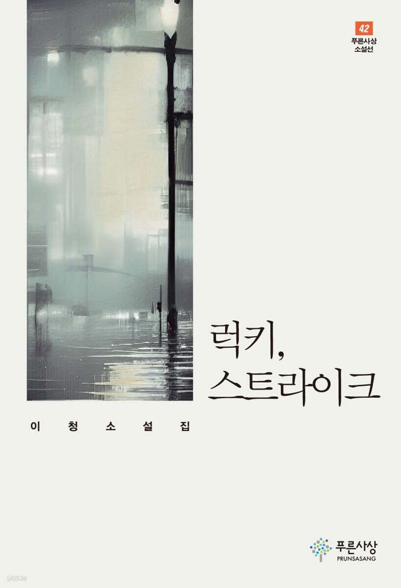 럭키, 스트라이크 - 푸른사상 소설선 42