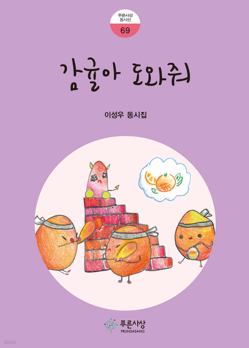 감귤아 도와줘- 푸른사상 동시선 69