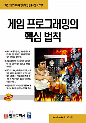 게임 프로그래밍의 핵심 법칙